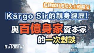 有錢人｜扭轉你對成功人士的睇法Kargo親身經歷與百億身家資本家的一次對談｜有錢人、社會上流就唔會教你嘢唔好信試下同高層次嘅人傾偈，你會有不同收穫｜KARGO CHUNG