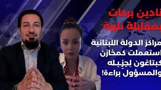 الناشطة نادين بركات تكشف الحقائق عصابات حِزِـبـله خزّنت الكبتاغون في مراكز الدولة اللبنانية