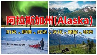 【美国各州1】阿拉斯加州(Alaska)|北极光、安克雷奇、棕熊捕鲑鱼、最后的边疆、冰川、雪山、狗拉雪橇、费尔班克斯