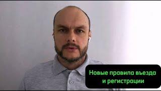 Кратко о новых правилах въезда в Россию с 30 июня, регистрации в Москве и области с 1 сентября 2025