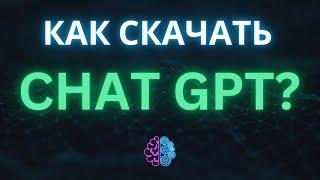 Как скачать Чат GPT на Android, IPHONE, IPAD, MacOS? (Андроид, Айфон, Айпад, Макбук)