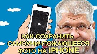 Как Сохранить самоуничтожающиеся фото в Telegram с IPhone и Android | ЛУЧШИЙ СПОСОБ