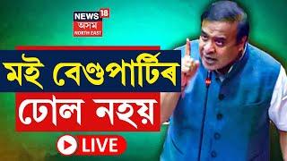 CM Himanta Biswa Sarma ৰ আক্ৰমণাত্মক ৰূপ | USTMক লৈ ওকালতি কৰা বুদ্ধিজীৱীৰ মূৰত কিবা আছে নে নাই?N18L