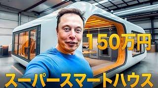 イーロン・マスクの150万円のテクノロジー住宅の傑作 - 住宅危機への解決策 | 上流階級