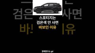 스포티지는 검은색 안 사면 바보인 이유
