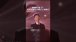 #刘德华 与 #中国好声音 导师隔空合唱《上海滩》声音一出来 就有点小激动～