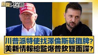 川普派特使找澤倫斯基攤牌？美新情報總監爆普欽雙面諜？【新聞大白話】20241115-11｜董智森 賴岳謙 黃征輝