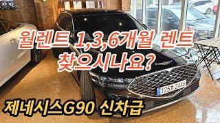 제네시스G90 월렌트 필요하신 분만 보세요~ #렌트카 #제네시스g90 #월렌트