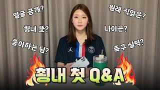 [10만 구독자 기념] 쵱내의 첫 Q&A 드가즈아!