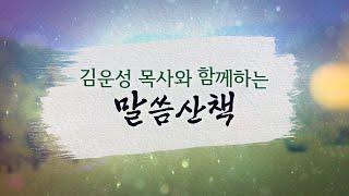 2025년 6월 25일(수)-김운성 목사와 함께하는 말씀산책