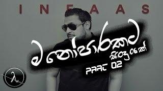 INFAAS | TOP 6 | OLD IS GOLD|Heart Touching Sinhala Songs |සුපිරි මනෝපාරකට[part 02] @InfaasNooruddin