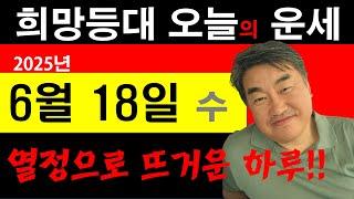 희망등대 매일운세 6월 18일 날 뜨겁다 열정으로 뜨거운 하루 말 달리자!! 일일운세 사주상담  010.5571.9666 / 오늘의 운세 사주팔자 금전운 궁합 애정운