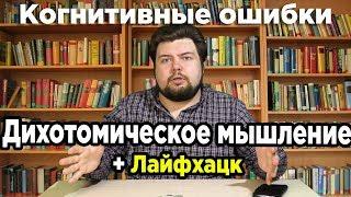 Дихотомическое мышление + Мышление коридорами.[Когнитивные искажения №6]