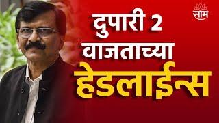 Saam TV Marathi News | Headlines 2 PM Headline 15 September  2024 | Marathi News | Maharashtra News