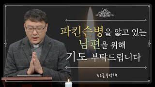 [기도를 부탁해] 2022년 1월 첫째 주 기도 사연을 들려드립니다 | 유재선 신부 | 김현수 신부 | 이헌준 신부 | 이용옥 신부 | 안창호 신부 | 김영복 수녀