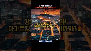 강북도 불붙었다! 아파트 상승세 어디까지? #부동산 #건물매매 #아파트 #투자 #이슈 #강북아파트 #아파트매매 #부동산경매