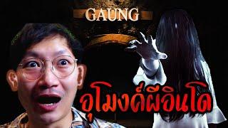 อุโมงค์ผีอินโด | Guang