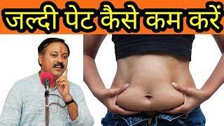 पेट जल्दी कैसे कम करें || How to loss belly fat at home || Rajiv dixit