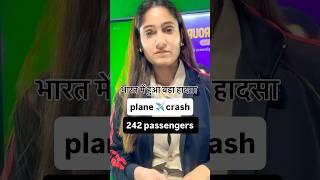 भारत में बड़ा प्लेन क्रैश  | 242 यात्री सवार | बड़ी त्रासदी #PlaneCrash #IndiaNews #BreakingNews