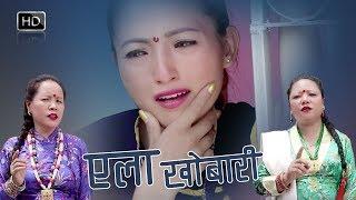 Yela Khobari (Tamang Song) - Palsang Nyangjo Lama ft. Jamuna Yonjan || Official Music Video HD