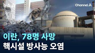 이란, 78명 사망…핵시설 방사능 오염 / 채널A / 뉴스A