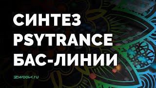 Бас в Psytrance