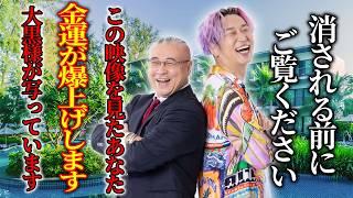 ※この動画を見た方おめでとう！とてつもなく金運が上昇し人生が好転します※現代の大黒様が特別な神社をご紹介くださいます #櫻庭露樹 #小野マッチスタイル邪兄  #金運アップ