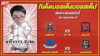 ทีเด็ดบอลวันนี้ บอลเต็ง บอลสเต็ป วิเคราะห์บอลวันที่ 26 กรกฏาคม 67