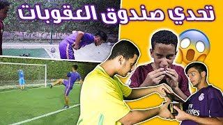 تحدي صندوق العقوبات في الملعب !! (عقوبات قوية و تضحك لا يفوتكم !! )