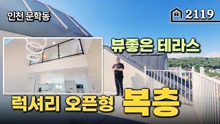 아파트구조에 복층을 더하다! 뷰좋은 테라스까지있는 오픈형복층~