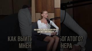 Как выйти замуж за $ миллионера? Совет из первых уст #блог #бизнес #психология