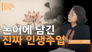 고난 속에서 군자가 되는 법🪷(그림으로 읽는 논어)|미술사학자 김정숙|그랜드마스터북