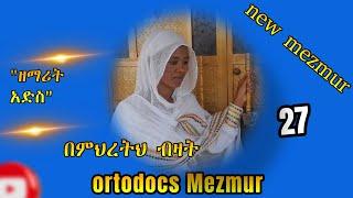 በምህረትህ ብዛት/ዘማሪት አድስ/ Ethiopian ortodocs mezmur