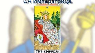 Старшие Арканы Таро.  Императрица