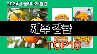 제주 감귤 2024 최강 쿠팡로켓배송 추천 Top 5