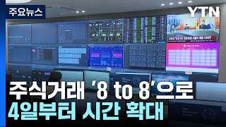 주식거래 '8 to 8'으로...4일부터 시간 확대 / YTN