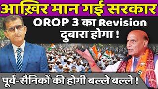 आख़िर मान गई सरकार OROP 3 का Revision दुबारा होगा! पूर्व-सैनिकों की होगी बल्ले बल्ले !