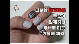 [내일도 NAIL해]젤네일아트(체크네일)/Gel Nail Art(Check Nail)