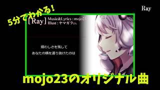 [XFD] 5分でわかる！mojo23オリジナル曲 [Vocaloid]