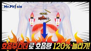 답답한 가슴이 뻥 뚫림~ 복식호흡이 잘 안 되면 강제로 횡격막을 당겨보세요! 유튜브에 없는 호흡 길어지는법