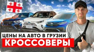 Цены на авто в Грузии. Сентябрь 2024. Кроссоверы.