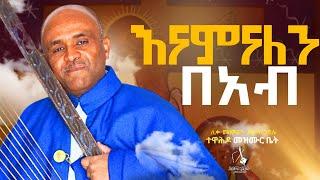 እናምናለን በአብ like mezemran yilma hailu