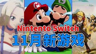 2024.11月任天堂Switch新游戏推荐|NEW Nintendo Switch Games Coming NOVEMBER 2024