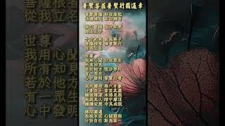 普賢菩薩普賢行圓通章 | 與普賢菩薩結緣 得菩薩加持 開發智慧 破除煩惱 積聚福德 成就佛道 #南無普賢菩薩摩訶薩 #buddha #music #正能量