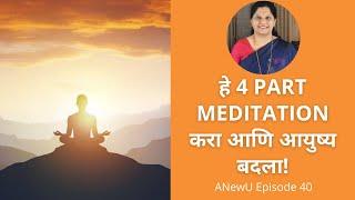 हे Four Part Meditation करा आणि आयुष्य बदला! Marathi 20 minute meditation.