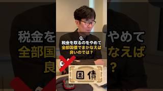 Q. Why not stop collecting taxes and cover the costs with government bonds? #MitsuhashiTakaaki #E...