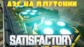 СТРОИМ АЭС НА ПЛУТОНИИ. UPDATE 4 -- SATISFACTORY #70