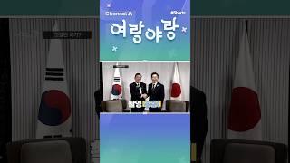 엇갈린 국기? //#채널A #shorts #여랑야랑