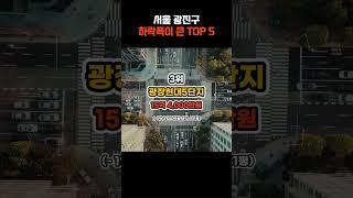 최근 15일, 서울 광진구 아파트 하락폭 TOP5 어디일까요? #광진구 #아파트