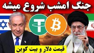 فووووری  ایران تا چند ساعت آینده به اسرائیل حمله میکند / قیمت بیت کوین و دلار